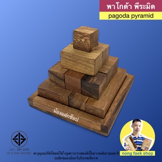 ของเล่นไม้ พาโกด้า พีระมิด (pagoda pyramid , cube pyramid) เกมไม้ เกมส์ไม้ พาสเซิล puzzle ปิระมิด น้องแฝกช็อป Nong Faek