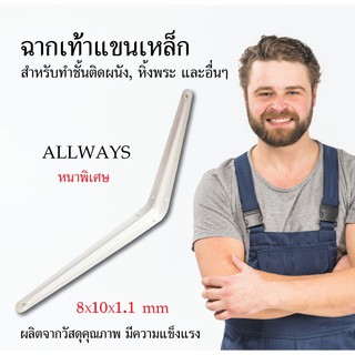 Allways ฉากเท้าแขนเหล็ก หนาพิเศษ สีขาว 8x10x1.1 mm ฉากติดผนัง เหล็กติดผนัง