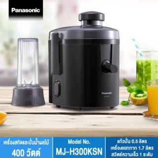 เครื่องสกัดน้ำผลไม้ เครื่องปั่น อเนกประสงค์ Panasonic รุ่น MJ-H300 KSN