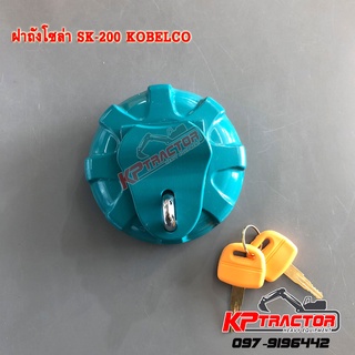 ฝาถังโซล่า SK200 ฝาถังน้ำมันโซล่า SK200 ฝาถังน้ำมัน KOBELCO ล็อค 2 ชั้น พร้อมกุญแจ 2 ตัว