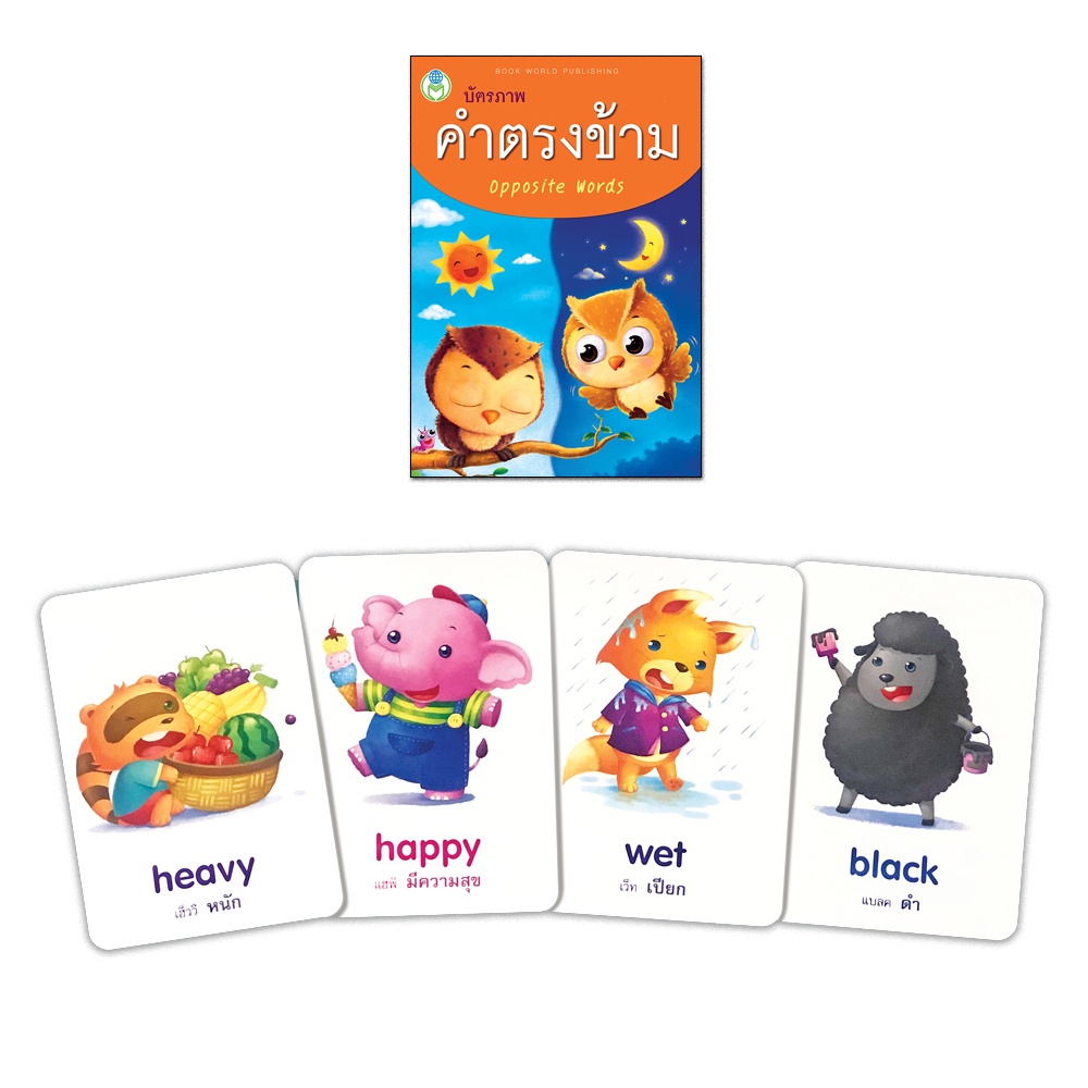 Book World Flash Card บัตรภาพ บัตรคำศัพท์ เรื่อง คำตรงข้าม ไทย-อังกฤษ OPPOSITE WORDS คำศัพท์ 64 คำ มี 32 แผ่น