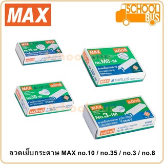 MAX ลวดเย็บกระดาษ แม็กซ์ no.3-1M / no.M8-1M / no.10-1M / no.35-1M Staples