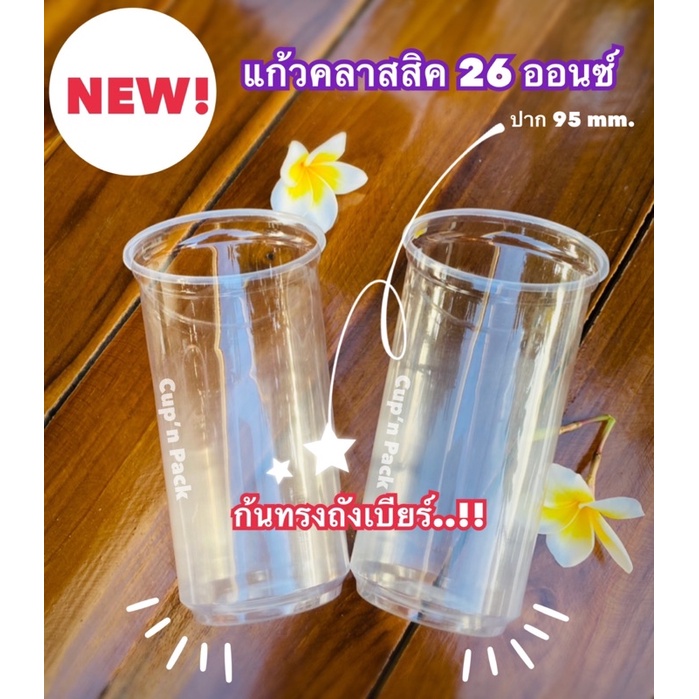 แก้วคลาสสิค 26 ออนซ์ ปาก95mm. มีแบบใหม่ก้นตรงและก้นถังเบียร์(50ใบ)รายการขายแยกแก้ว ไม่รวมฝา - รูปที่ 3