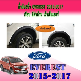 คิ้วล้อ//ซุ้มล้อ//โปร่งล้อ 3 นิ้ว ฟอร์ด เอเวอเรสต์ FORD Everest 2015-2017 เรียบ สีดำด้าน เว้าเซ็นเซอร์