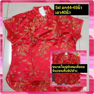 พร้อมส่ง!!!เสื้อจีนขนาดรอบอก44-45นิ้วเอว40นิ้วซื้อด่วนหมดแล้วหมดเลย