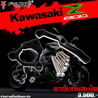 ขาจับกันสะบัด กันสะบัด KAWASAKI Z800 (2013-2018) แบรนด์ GENMA ของแต่ง Z800 จำหน่ายทั้งปลีกและส่ง