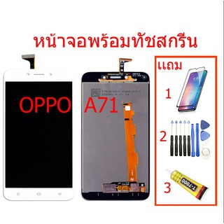 ❅℡∈จอชุดพร้อมทัชสกรีน OPPO A71 แถมฟิล์มกระจก ประการ 90 วัน