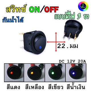 สวิทช์ เปิด/ปิด 12V DC 20A แบบ 3 ขา มีไฟให้เลือก 4สี กันน้ำได้ (1ชิ้น)