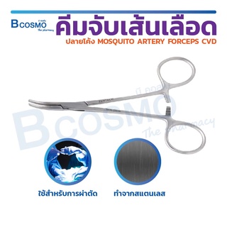 คีมจับเส้น คีมจับปลายโค้ง MOSQUITO ARTERY FORCEPS CVD ใช้สำหรับในการผ่าตัด  / Bcosmo The Pharmacy