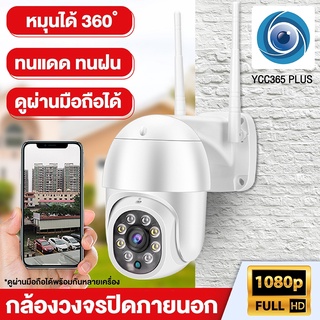 [Free !!!! Micro SD Card] กล้องวงจรปิด รุ่น 4213 YCC365 กล้องรักษาความปลอดภัย Outdoor Full HD 1080P กันน้ำ กันแดด