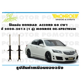 โช๊คหลัง HONDAD ACCORD G8 CW1 ปี 2008-2013 (1 คู่) MONROE OE-SPECTRUM