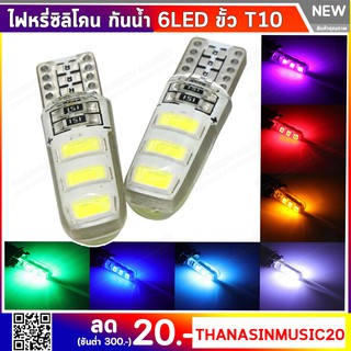 ไฟหรี่ซิลิโคน กันน้ำ 6LED ขั้ว T10 สามารถใช้ ไฟหรี่ ไฟส่องแผนที่