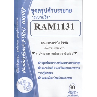 ชีทราม ชุดสรุปคำบรรยาย RAM1131 ทักษะการเข้าใจดิจิทัล #First group