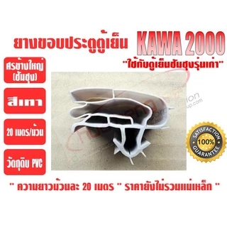 ยางขอบประตูตู้เย็น ชนิดศรกดข้างใหญ่ ยางศรกดซัมซุง ยี่ห้อ KAWA สีเทา (ยาวม้วนละ 20 เมตร)