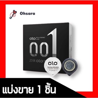 Olo (แบ่งขาย 1 ชิ้น) ถุงยางอนามัยแบบบาง 0.01 มม. ถุงยางอนามัย ถุงยางบาง ถุงยางอนามัย 52 condom ถุงยางอานามัย49 52 54 56