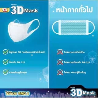 หน้ากากผู้ใหญ่ 3D ฟิลเตอร์ 3 ชั้น 1 ซอง10 ชิ้น