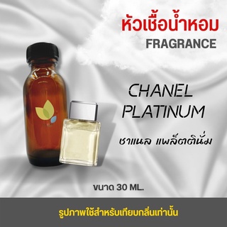 หัวเชื้อน้ำหอม กลิ่นชาแนลแพลต (Platinum Chanel) ขนาด 30 มล. น้ำหอม หัวเชื้อน้ำหอม