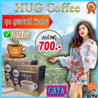 ฮัก คอฟฟี่ Hug Coffee (2 กล่อง) กาแฟสุขภาพ กาแฟถั่งเช่า กาแฟสมุนไพร กาแฟบำรุงร่างกาย กาแฟลดน้ำหนัก กาแฟบำรุงสายตา