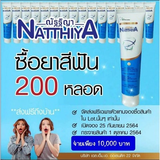 ยาสีฟัน ณัฐฐิญา 200หลอด (แพคเกจใหม่) ผลิต : 9/65