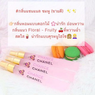 Chanel น้ำหอมกลิ่น Chanel pink ชาแนวชมพู กลิ่น ดอกไม้น่ารักๆ หวานเล็กๆ เหมาะกับวัยรุ่นวัยใส🌸ราคาถูก ราคาส่ง