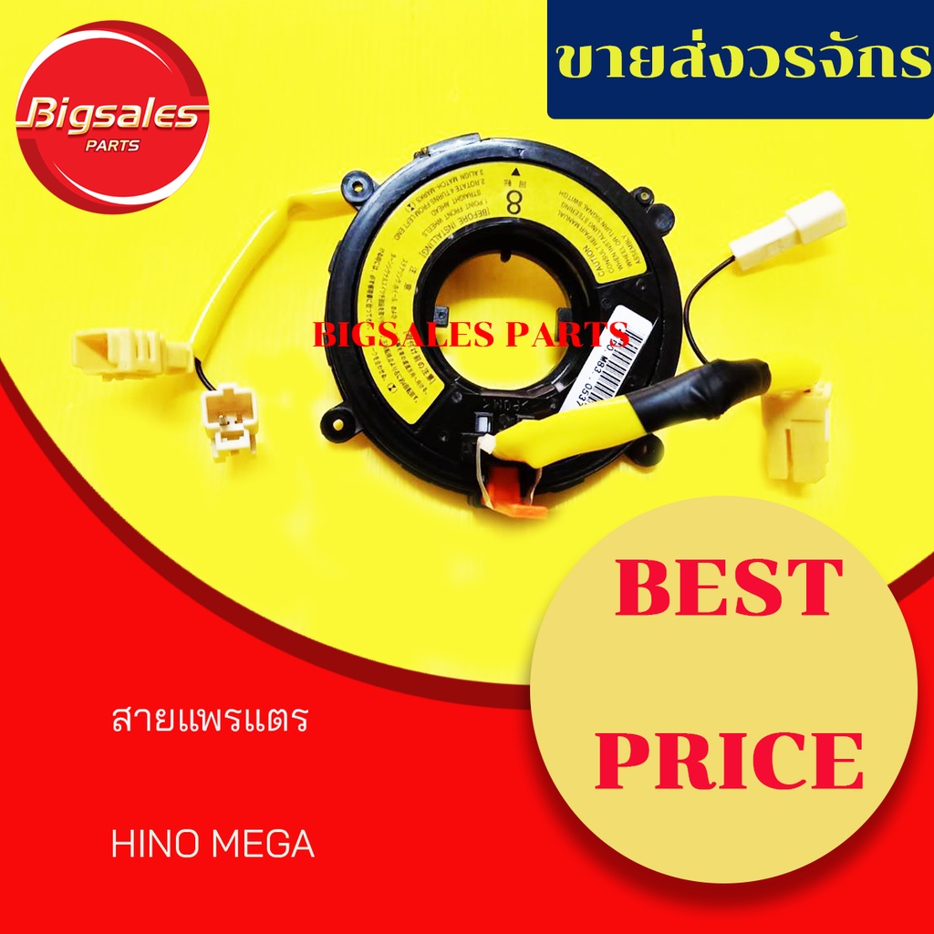 ลานคอพวงมาลัย สไปร่อน สายแพรแตร HINO MEGA S700