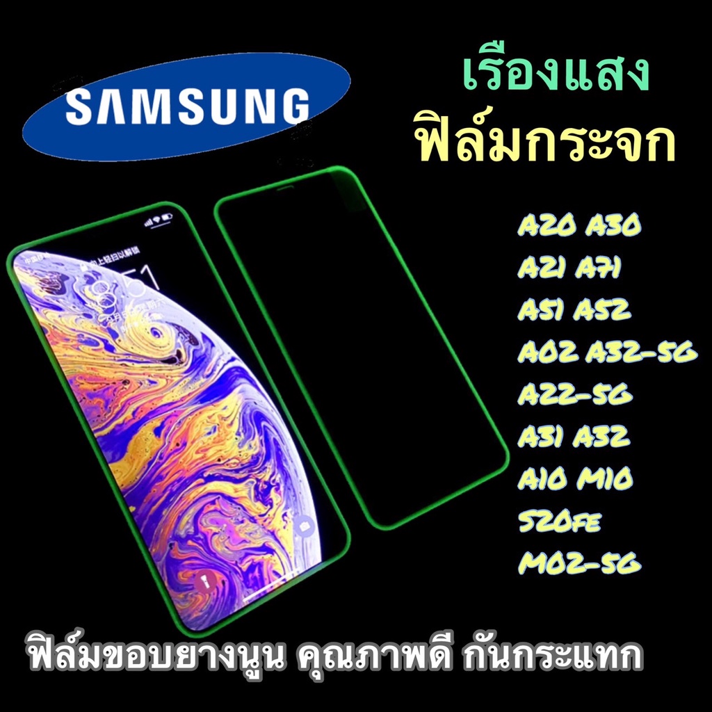 Y ฟิล์มกระจก Samsung แบบกาวเต็มจอ ฟิล์มเรืองแสง ฟิล์มขอบยางนูน ของแท้ ทุกรุ่นรุ่น A20/A30/A30s/A50s A51/A52/A52S/A52-5G