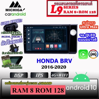 จอ android ติดรถยนต์ตรงรุ่น HONDA BRV 2016-2020 MICHIGA L9 SERIES รองรับ APPLECARPLAY ANDROIDAUTO CPU 8CORE RAM8 ROM128