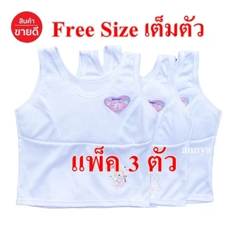 เสื้อในเด็ก Free Size และ XL เต็มตัว มีฟองบังทรง ชุดชั้นในเด็ก อก 22-28 / อก 30-32
