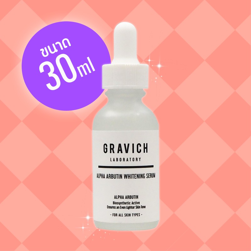 Gravich Alpha Arbutin Whitening Serum ขนาด 30 มล. (1 ขวด)