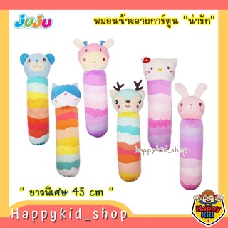 **ยาวพิเศษ 45 cm** JUJU หมอนข้างเด็ก นุ่มนิ่ม ลายการ์ตูน น่ารัก JU057