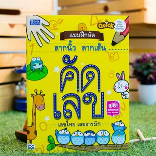 หนังสือ Quick แบบฝึกหัดลากนิ้ว ลากเส้น  คัดเลขอารบิก คัดเลขไทย | หนังสือเด็ก