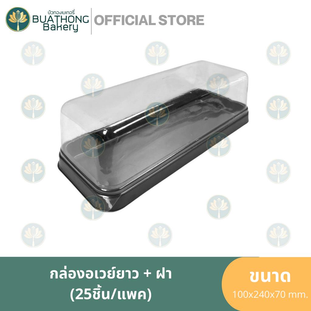 EXCEL กล่องอเวย์ยาว ฐานน้ำตาล+ฝา (25ชุด/แพค) กล่องเบเกอรี่ทรงยาว