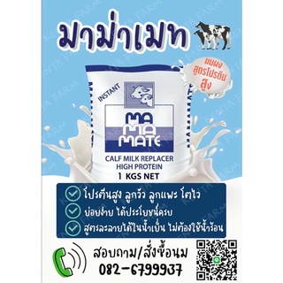 นมผงมาม่าเมท MAMA MATE อาหารแทนนมสำหรับสัตว์เลี้ยง นมผงสำหรับลูกวัว ลูกแพะขนาด1กิโล