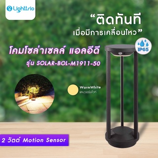 Lighttrio โคมทางเดินโซล่าเซลล์ ไฟส่องสว่างทางเดิน รุ่น SOLAR-BOL-M1911-50 (ไม่รวมหลอดไฟ)  [พร้อมส่งจากไทย]