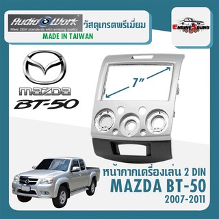 หน้ากาก MAZDA BT-50 หน้ากากวิทยุติดรถยนต์ 7" นิ้ว 2 DIN มาสด้า BT50 ปี 2007-2011 ยี่ห้อ AUDIO WORK สีเทา