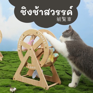 Meaoparadise Tinypet ชิงช้าสวรรค์ แมว ชิงช้าสวรรค์แมว Ferris Wheel ของเล่นแมว ขนนก