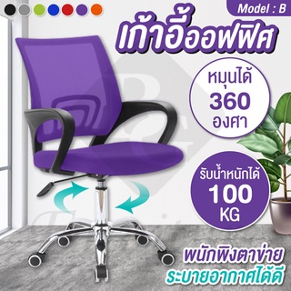 เก้าอี้ออฟฟิศ สำนักงาน Office Chair เอนหลัง พนักพิงหลัง รุ่น B (Purple)