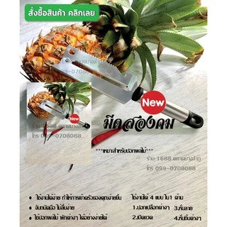 มีดปอกผลไม้ มีดสองคม มีดตัดกล้วย มีดเสาะตาสับปะรด มีดเจาะตาสัปะรด มีดขูดมะพร้าว มีดขูดเกร็ดปลา มีดปอกผลไม้ มีดขูดมะละกอ