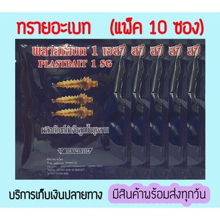 🔥ทรายอะเบท (แพ็ค 10, 15, 20 ซอง) ทรายกำจัดลูกน้ำยุง ยี่ห้อ พลาสท์เบท ชนิดซอง 50 กรัม