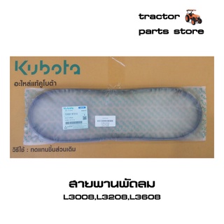 สายพานพัดลม รถไถคูโบต้า L3008,L3208,L3608,L3408 V-BELT (TC402-97010)