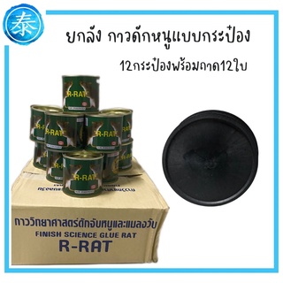 ยกลัง R-Rat กาวดักหนูแบบกระป๋องพร้อมถาด12ชุด