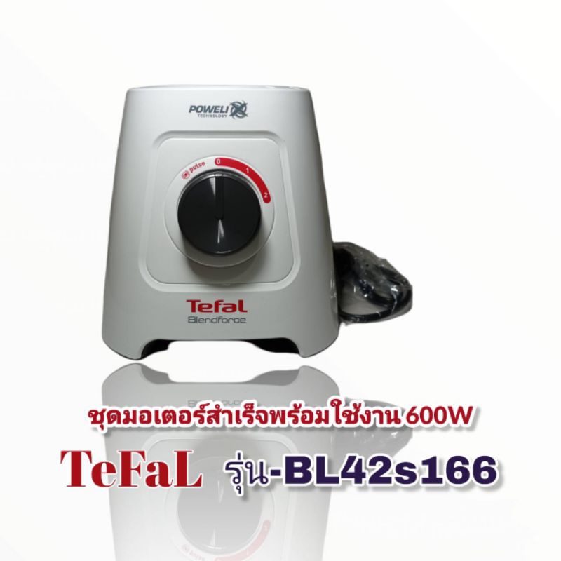 ชุดอะไหล่มอเตอร์เครื่องปั่นอเนกประสงค์TefalBl42sสินค้าใหม่พร้อมส่ง