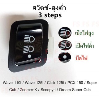 สวิทซ์ไฟสูง-ต่ำ (3 Steps) สำหรับ WAVE-110i, SCOOPY-I, PCX-150, CLICK-125i (รุ่น ไม่ใช่ LED)