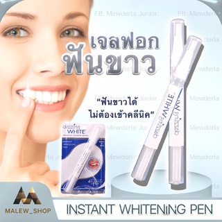 เจลฟอกฟันขาว น้ำยาฟอกสีฟัน Dazzling White Instant Whitening Pen ป้องกันฟันผุ ป้องกันการเกิดหินปูน ทำความสะอาดช่องปาก