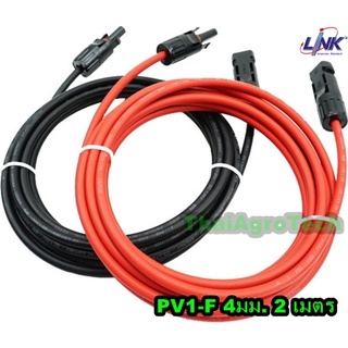 สายโซล่าเซลล์ PV1-F1x4mm. (LINK) (ยาวเส้นล่ะ2เมตร) สำเร็จรูป 1คู่ พร้อมเข้าหัว MC4 (ผู้-เมีย) คุณภาพสูง