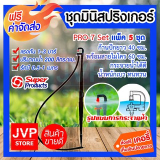 ***ส่งฟรี*** ชุดมินิสปริงเกอร์ 200ลิตร/ชั่วโมง PRO-7 Set  (5ชุด/แพ็ค) สุดคุ้ม!! ก้านปักยาว 40 cm. พร้อมสายไมโคร 60 cm.