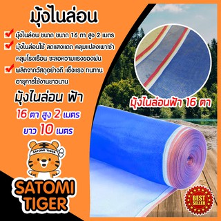 มุ้งไนล่อนสีฟ้า มุ้งไนล่อน 16 ตา สูง 2 เมตร(200ซม) ยาว 10เมตร ล้อมรั้ว กันแมลง ผ้าลาน ผ้าแยงเขียว ผ้าเขียว กระชัง เหนียว