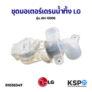 ชุด มอเตอร์เดรน น้ำทิ้ง เครื่องซักผ้า LG แอลจี รุ่น AH-5006 อะไหล่เครื่องซักผ้า