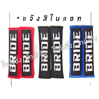 โกดังซิ่ง นวมหุ้มเบลท์ BRIDE 1คู่ (มีให้เลือก 3 สี)