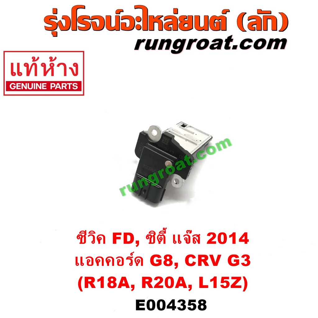 E004358 แอร์โฟร์ ฮอนด้า ซิตี้ ซีวิค แจ๊ส แอคคอร์ด แอร์โฟร์ HONDA ACCORD CITY CIVIC CRV JAZZ แอร์โฟร์